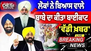 'ਵੱਡੀ ਖ਼ਬਰ, ਲੋਕਾਂ ਨੇ ਬਿਆਸ ਵਾਲੇ ਬਾਬੇ ਦਾ ਕੀਤਾ ਬਾਈਕਾਟ | Bhagwant Maan News | Punjab Desi News