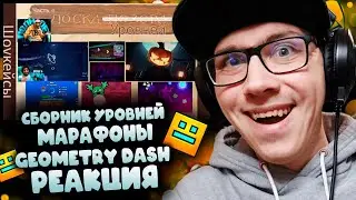 СБОРНИК УРОВНЕЙ + марафоны GEOMETRY DASH | RuSH_YT GD | Geometry Dash | ГД | GD | РЕАКЦИЯ