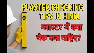 Plaster Checking Tips | मकान के प्लास्टर मे क्या चेक करना चाहिए? 