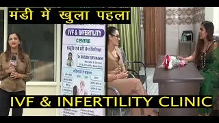 मंडी में खुला पहला IVF and INFERTILITY CLINIC