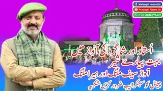 بہت پیارے شئیر آواز اُستاد سیف اللّٰة ملنگ جلالپور بھٹیاں سے  اور شاگرد ہیرا ملنگ گوجرانوالہ سے