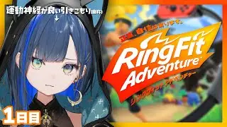 〖運動〗初めてのリングフィットアドベンチャーに挑戦！【リングフィットアドベンチャー】【望月ほぐの/ゆにれいど！】