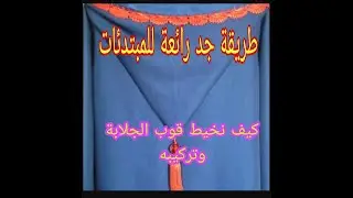تركيب وخياطة قوب الجلابة باسهل طرقة
