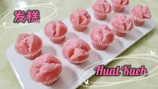 Simple and easy Huat Kueh | Oil-free| 简易版发糕|无油