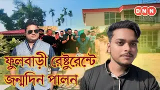 Fulbari Restaurant এ জন্মদিন উদযাপন । এ যেন এক টুকরো ক্ষীরাই ফুলের গ্রাম । Dnn Vlogs