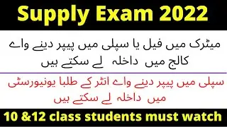 10th class supplementary exam students get admission in college 2023-10th class 2nd annual exam 2023