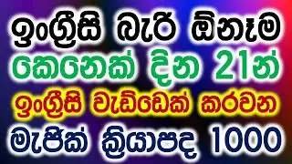1000 Most Common Verbs in English with Sinhala Meanings | Part 01 | Basic English Grammar in Sinhala