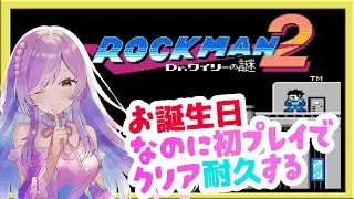 【#ロックマン2】　お誕生日にクリア耐久！？？ロックマン２を初プレイで地獄をみます。【swich版】 #VTuber　ネタバレ注意