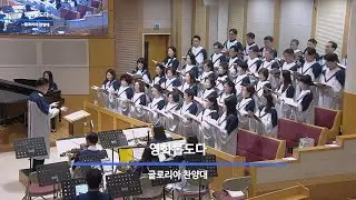 26년 01월 18일 글로리아찬양대 