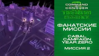 [Tiberium Essence] Фанатская кампания КАБАЛа. Миссия 2