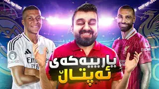 یاریەکەی ریال و لیڤەر وەرن بەزمە 😍 Real Madrid Vs Liverpool