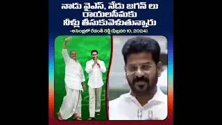 REVANTH | REDDY |TELANGANA |CM| ABOUT| RAYALASEEMA| IRRIGATION |PROJECTS | YS JAGAN |  TS ASSEMBLY