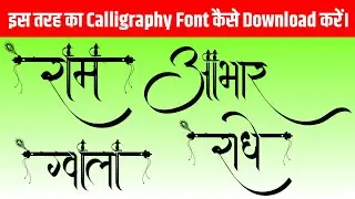 Calligraphy Font Download kaise karen || How To Make Calligraphy Font Use || Tech By Lala