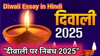Diwali essay in hindi | The Festival of Lights and Happiness | दीपावली 2025 |diwali essay hindi mein