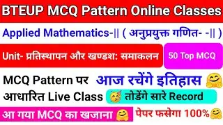 BTEUP MCQ Pattern Online Classes|अनुप्रयुक्त गणित-|| MCQ Question|Unit- प्रतिस्थापन और खण्डश: समाकलन