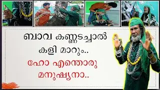 ബാവ കണ്ണടച്ചാൽ കളി മാറും | ഹോ ഇതെന്തൊരു മനുഷ്യനാ