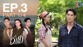 เว้าวอนรัก Surviving Beauty EP.3 ตอนที่ 1/4 | 27-02-67 | Ch3Thailand