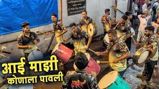 Aai Mazi Konala Pavali🔥| Tarang Musical Group | Mumbai Ganpati Visarjan 2025