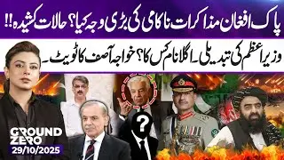 Pakistan-Afghanistan Talks Fail | Tensions Rise! Ground Zero with Shiffa Yousafzai | 29 October 2025