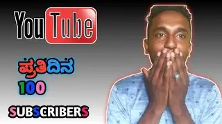 DAILY 100 SUBSCRIBERS GAIN||SUBSCIBERS GAIN TIPS KANNADA||2022 #yashintech