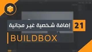الدرس 21 : دورة البلدبوكس Buildbox | إضافة شخصية غير مجانية CoinShop |