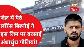 Delhi Crime News : Paschim Vihar की इस जिम पर Lawrence Bishnoi ने क्यों बरसाईं अंधाधुंध गोलियां..?