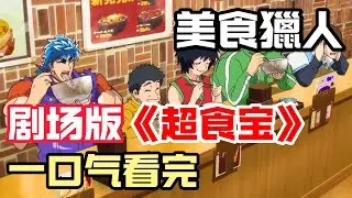美食獵人丨劇場版《超食寶》一口氣看完！【無幻動漫】