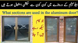 What sections are used in the aluminum door | ALUMINIUM ke door ma kon kon se section use hote hai