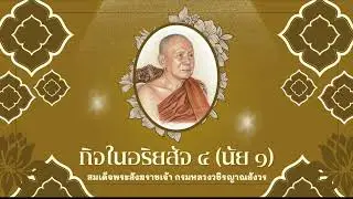 อบรมจิตตภาวนา: กิจในอริยสัจ ๔ นัย ๑