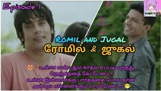 ரோமில் & ஜுகல்😍 | Episode 1| BL drama Tamil explanation #bltamil #bldramaintamil