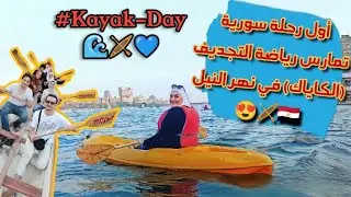 Vlog 11: أول رحلة سورية تمارس رياضة التجديف ( الكاياك) في نهر النيل 😍🛶🇪🇬🌊