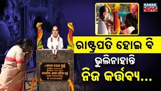 Special Report: President Droupadi Murmu Pays Tribute to Late Husband in Odisha | Emotional Moment