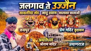 By Car Trip Jalgaon To Ujjain SavarilaShet Khatu Sham Salasar Balaji Jaypur Prem Mandir Ayodhya VLOG