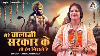 मेरे बालाजी सरकार के तो रंग निराले हैं | Mere Balaji Sarkar Ke To Rang Nirale Hai | Anjali Dwivedi
