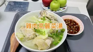 ［雞肉高麗菜湯］高蛋白低負擔：健身族必收藏的高麗菜雞肉湯！紅梅vlog