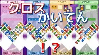【ぷよぷよ!! 20th】強化CPUと4人でクロスかいてんで対戦！