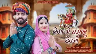 नैणा में बसालूं देव जी || न्यू देव जी सोंग || New Dev Narayan Dj Song Nena Me Basalu Dev JI ||