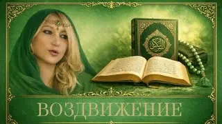 Аренсбург.Коран.Воздвижение.Воскрешение.Эволюция.Реинкарнация.Православие.Сура 29 (18-19).#ислам 