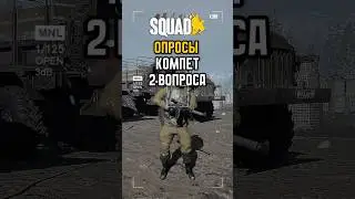 SQUAD ОПРОС - КОМПЕТ