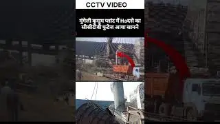 कैसे गिरा साइलो Kusum power plant mugeli accident cctv video#mugeli#trendingshorts #news#breaking