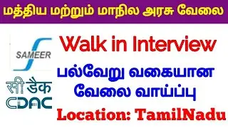 மத்திய மற்றும் மாநில அரசு வேலை வாய்ப்பு &curren; SAMEER - CDAC - OSC Walk in Interview &curren;