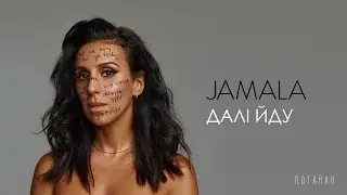 Jamala - Далі йду | Official Audio