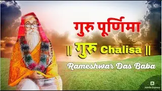 Guru Chalisa - Rameshwar Das Baba Bhajan | Spiritual Upliftment