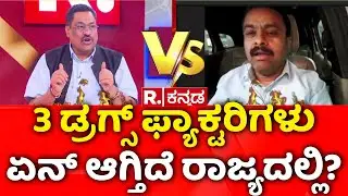 Mahabharata: 3 ಡ್ರಗ್ಸ್​ ಫ್ಯಾಕ್ಟರಿಗಳು ಏನ್​ ಆಗ್ತಿದೆ ರಾಜ್ಯದಲ್ಲಿ? | Mysuru | Drug Manufacturing Unit