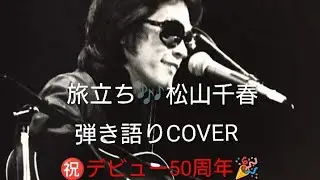 旅立ち🎶松山千春　弾き語りCOVER 　㊗️🎉デビュー50周年