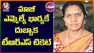 TRS Announces Candidate For Dubbaka Bypoll | V6 News