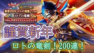 【ドラクエウォーク】 ロトの竜剣ふくびき2026！ジェム解禁！天井回避なるか！？200連！