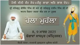 Holla mohalla I Saam da diwan I 2025 Sadhpur chugava