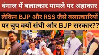 Gang rape in Bengal and the girl's father become BJP's political weapon ll Party Of Shame #india