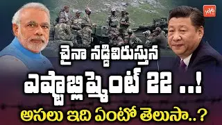 Establishment 22: A Special Frontier Force Trained In Mountain Warfare | India-China Border |YOYO TV